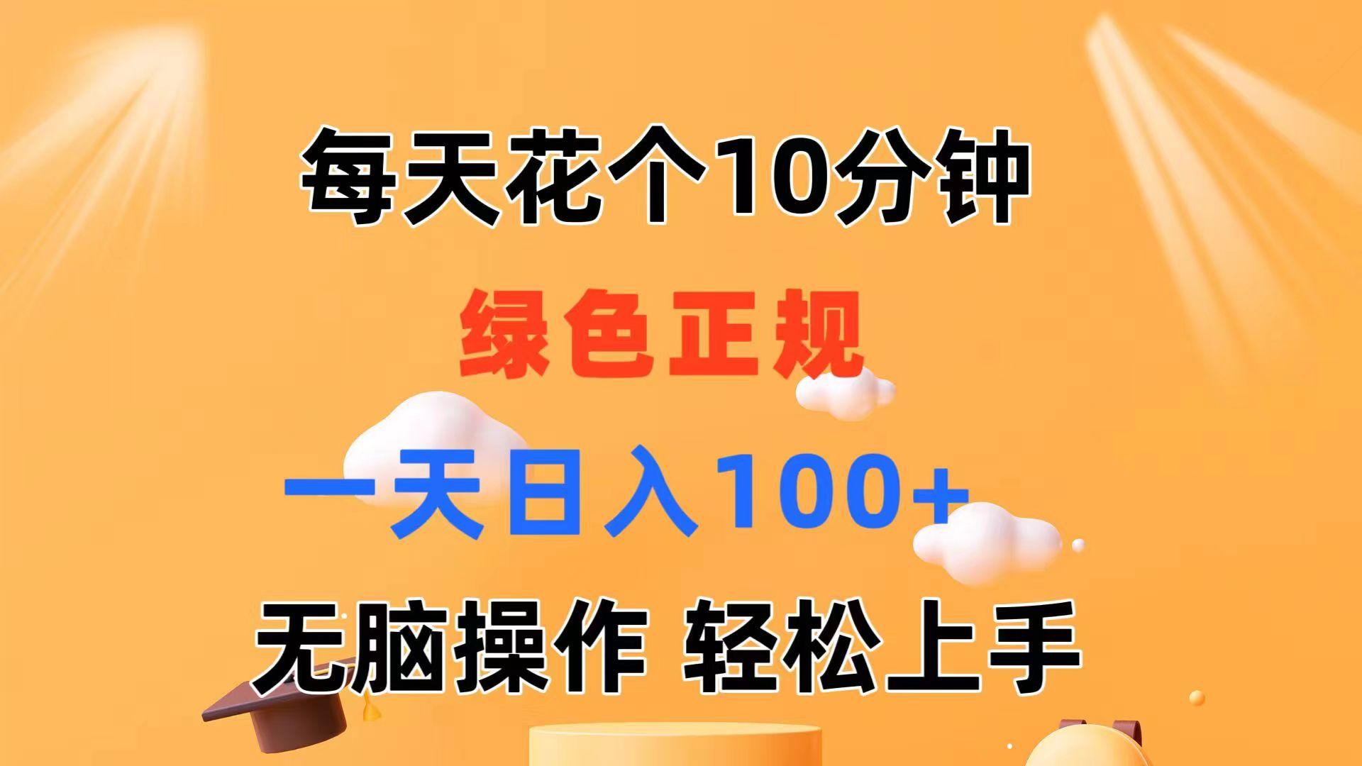 每天10分钟 发发绿色视频 轻松日入100+ 无脑操作 轻松上手-知识创作