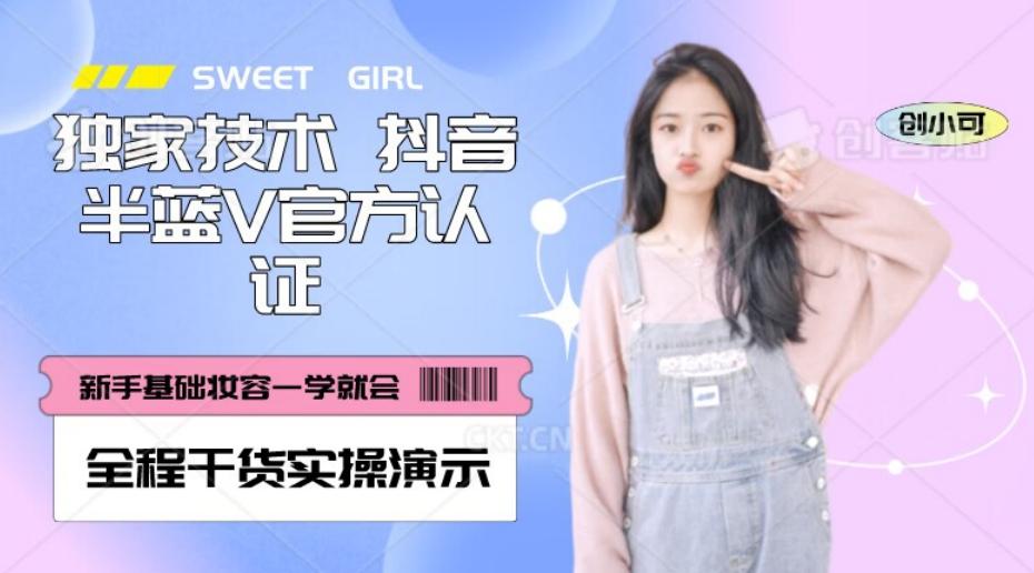 【独家发布】抖音半蓝V官方免费认证技术，全程干货实操演示【揭秘】-知识创作