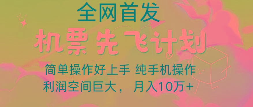 里程积分兑换机票售卖，团队实测做了四年的项目，纯手机操作，小白兼职月入10万+-知识创作