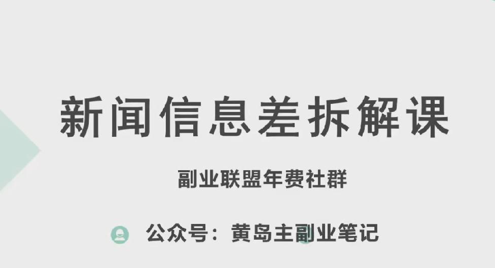 黄岛主·新赛道新闻信息差项目拆解课，实操玩法一条龙分享给你-知识创作