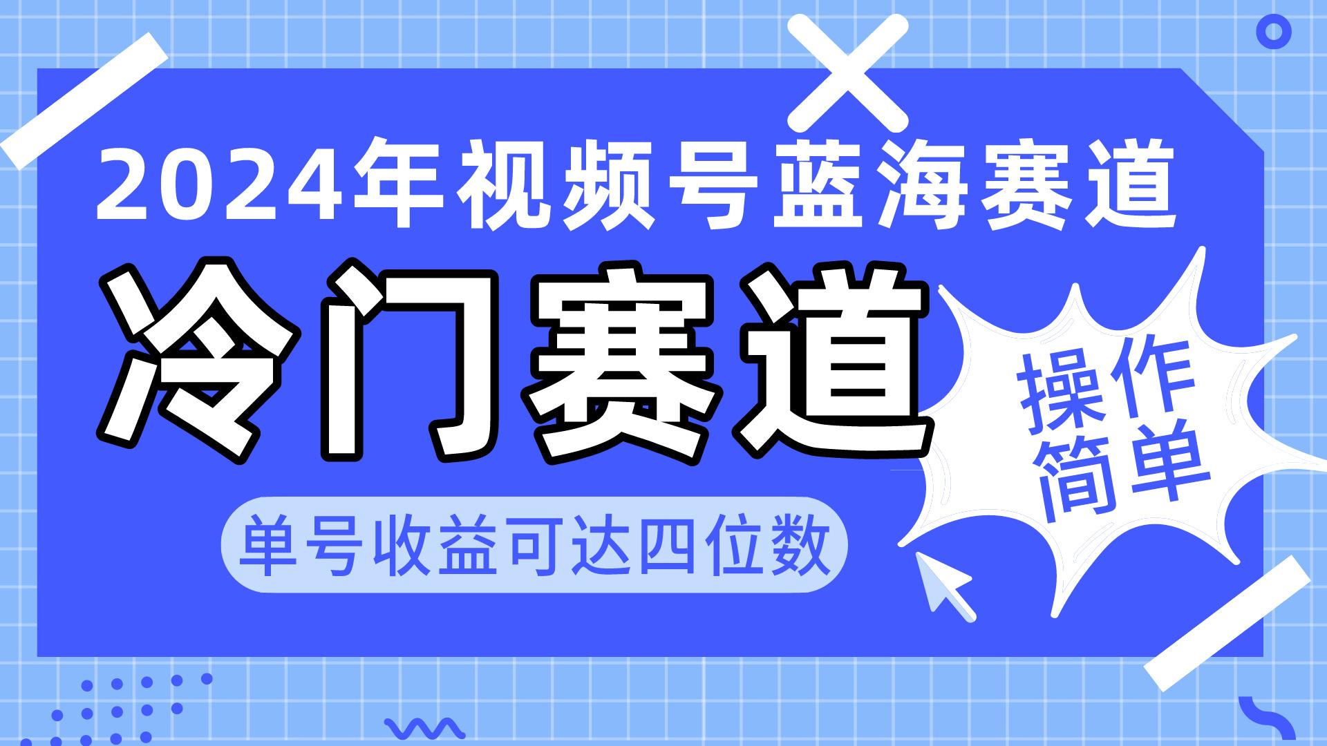 2024视频号冷门蓝海赛道，操作简单 单号收益可达四位数(教程+素材+工具-知识创作