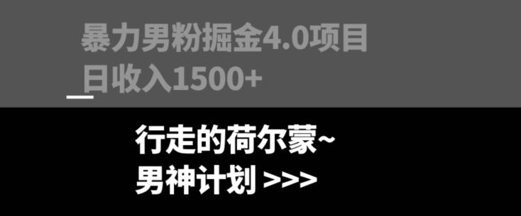暴力男粉掘金4.0项目不违规不封号无脑复制单人操作日入1000+-知识创作