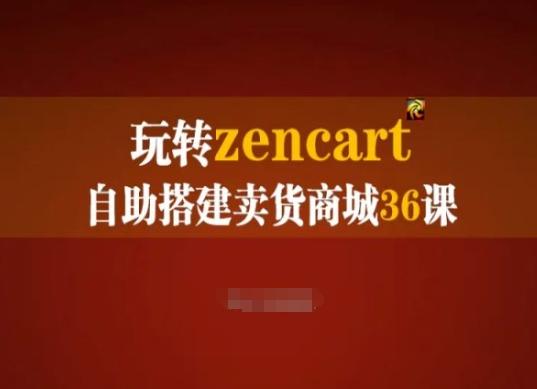 玩转zencart自助搭建卖货商城36课，zencart外贸建站完全实操手册-知识创作