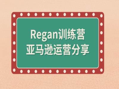 亚马逊流程全解析(Regan训练营)-知识创作