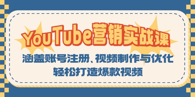 YouTube-营销实战课：涵盖账号注册、视频制作与优化，轻松打造爆款视频-知识创作