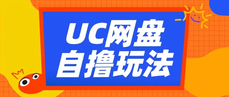 UC网盘自撸拉新玩法，利用云机无脑撸收益，2个小时到手3张【揭秘】-知识创作