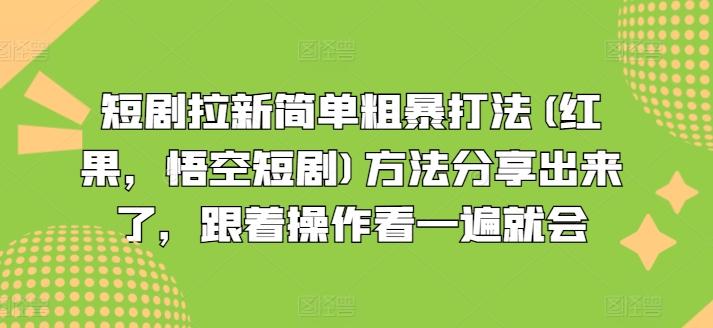 短剧拉新简单粗暴打法(红果，悟空短剧)方法分享出来了，跟着操作看一遍就会-知识创作