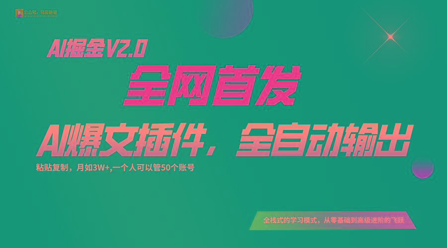 全网首发！通过一个插件让AI全自动输出爆文，粘贴复制矩阵操作，月入3W+-知识创作