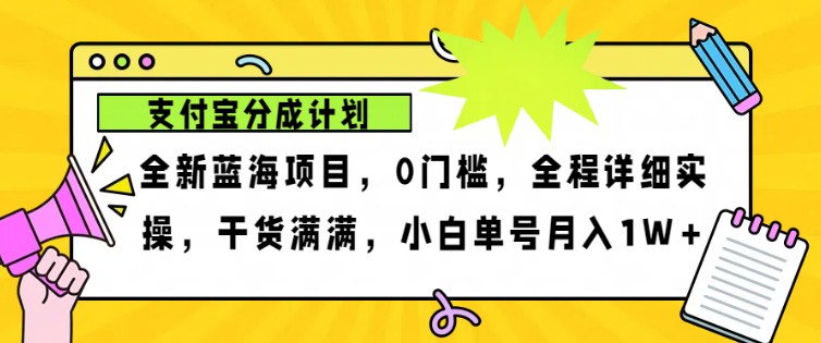 2024年下半年新风口，支付宝分成计划项目玩法，轻松月入1w+-知识创作