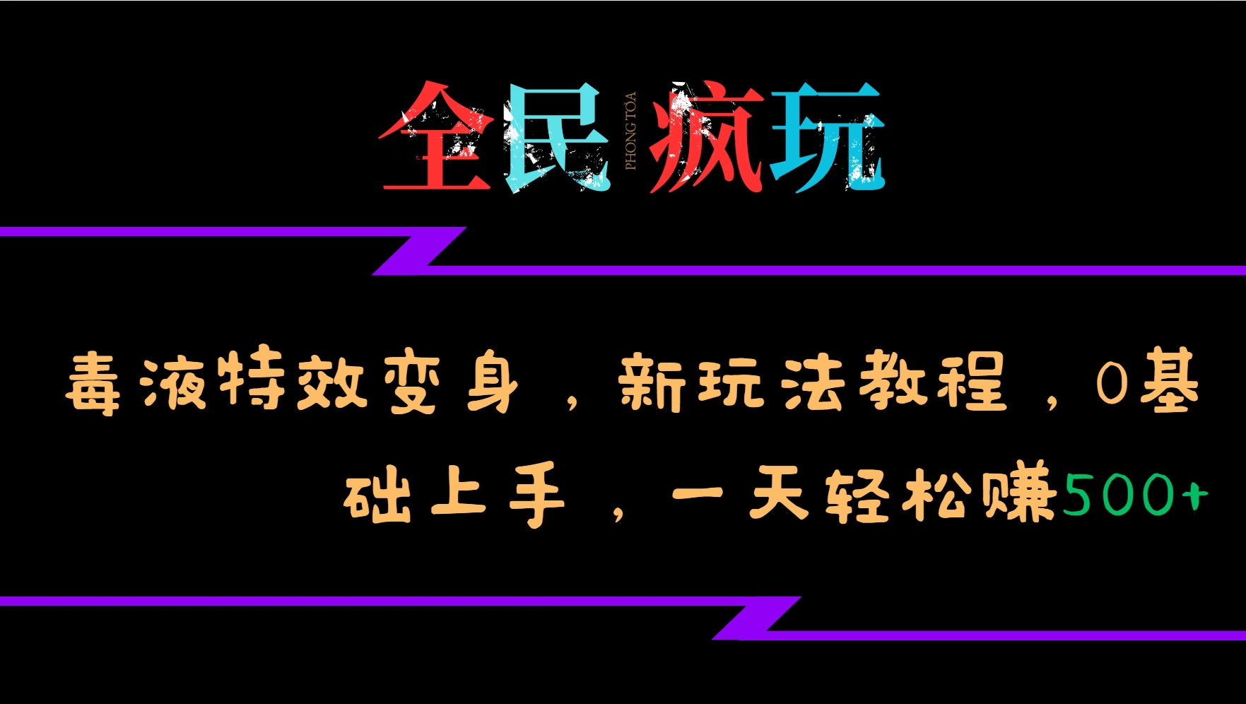 全民疯玩的毒液特效变身，新玩法教程，0基础上手，一天轻松赚500+-知识创作