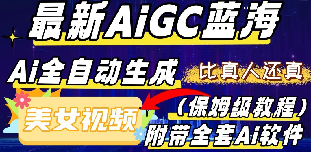 最新AIGC蓝海，AI自动生成美女跳舞视频，比真人还真。全流程教学（保姆级教程附全套AI软件）-知识创作