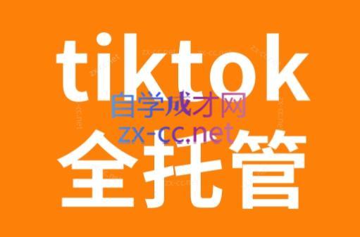 TikTok跨境电商全托管运营模式精品课-知识创作