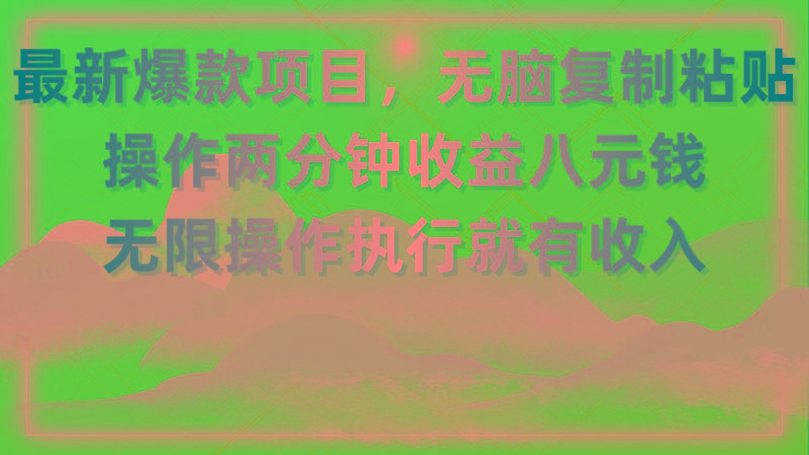 最新爆款项目，无脑复制粘贴，操作两分钟收益八元钱，无限操作执行就有…-知识创作