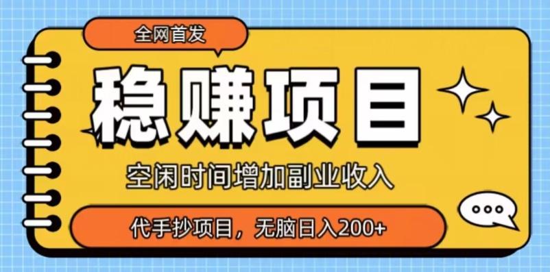 全网首发，稳赚项目，超冷门代抄写，小白无脑日入200+-知识创作