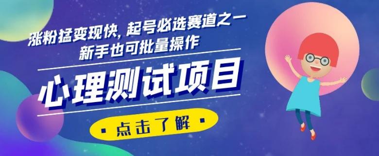 心理测试项目，涨粉猛变现快，起号必选赛道之一，新手也可批量操作【揭秘】-知识创作