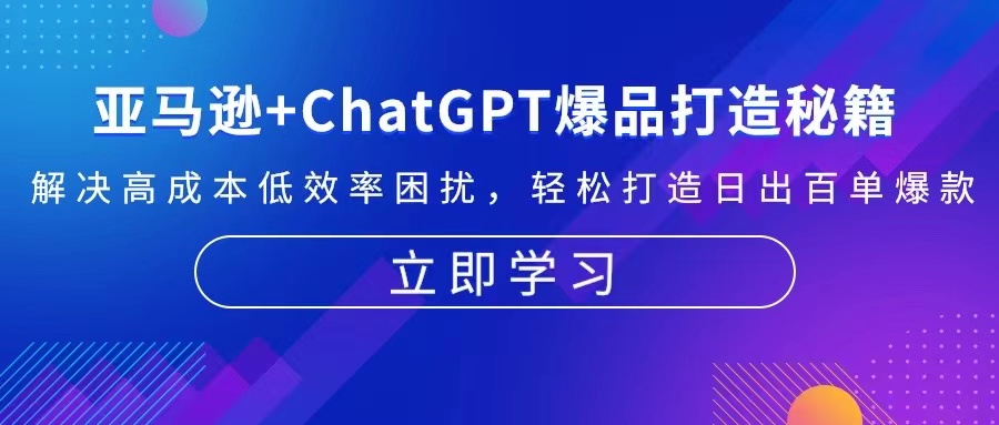 亚马逊+ChatGPT爆品打造秘籍：解决高成本低效率困扰 轻松打造日出百单爆款-知识创作
