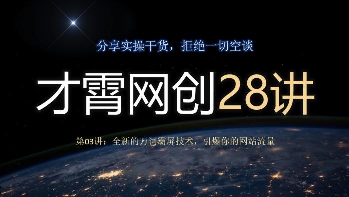 才霄网创28讲第03讲：全新的万词霸屏技术，引爆你的网站流量-知识创作