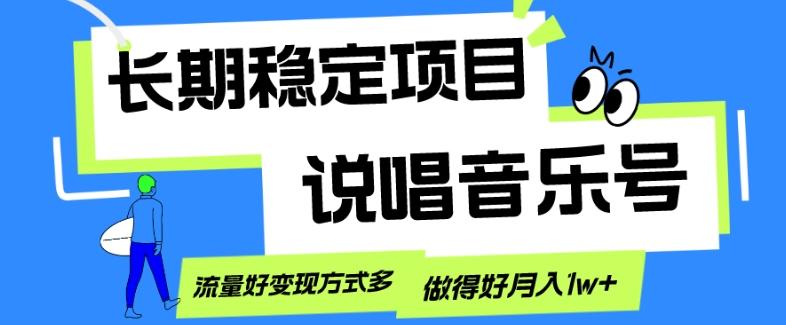 长期稳定项目，说唱音乐号，流量好变现方式多，做得好月入1w+-知识创作