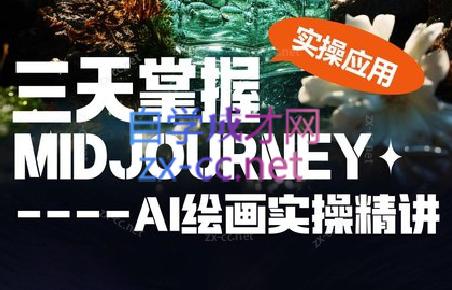 坤哥·3天掌握AI绘图+AI视频-知识创作