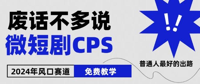 2024下半年微短剧风口来袭，周星驰小杨哥入场，免费教学，适用小白【揭秘】-知识创作