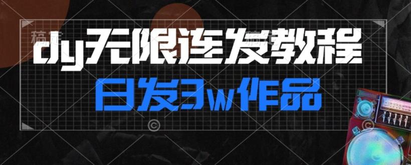 首发dy无限连发连怼来了，日发3w作品涨粉30w【仅揭秘】-知识创作