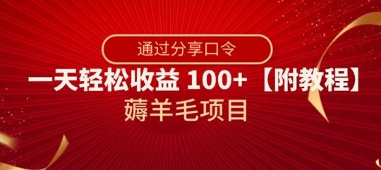 薅羊毛项目，靠分享口令，一天轻松收益100+【附教程】【揭秘】-知识创作