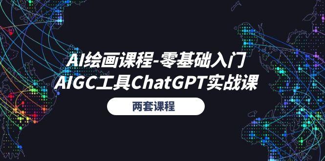 AI绘画课程-零基础入门+AIGC工具ChatGPT实战课(两套课程-知识创作