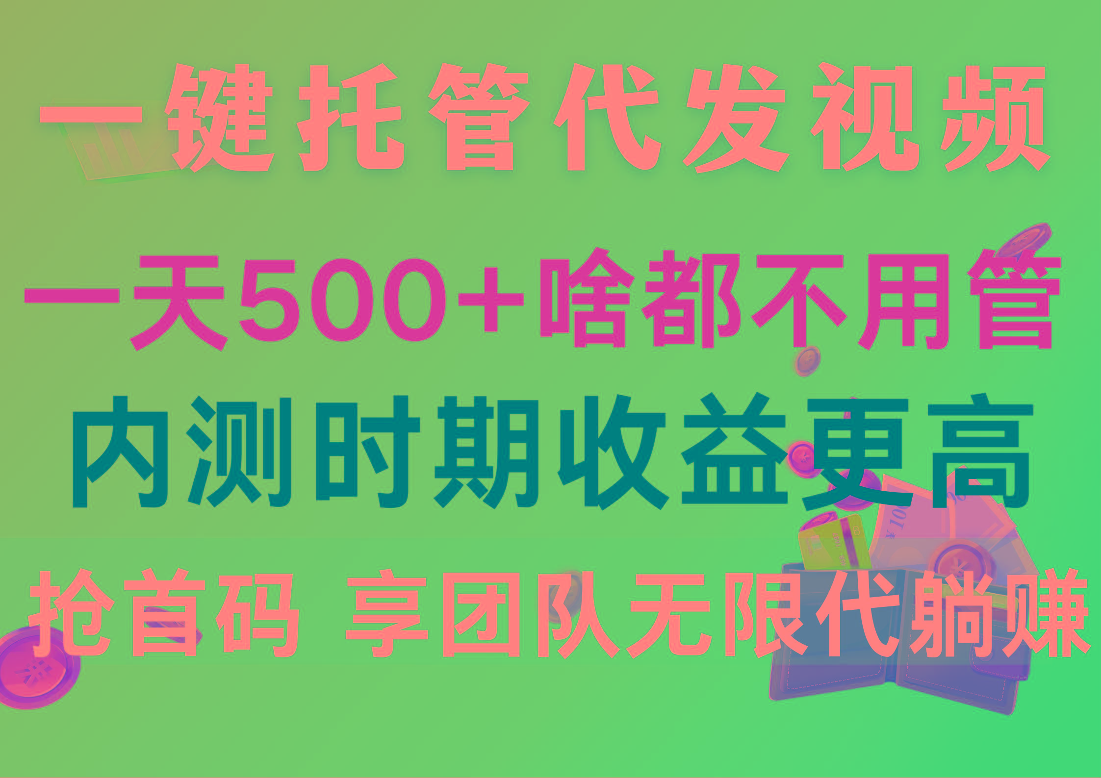 一键托管代发视频，一天500+啥都不用管，内测时期收益更高，抢首码，享...-知识创作