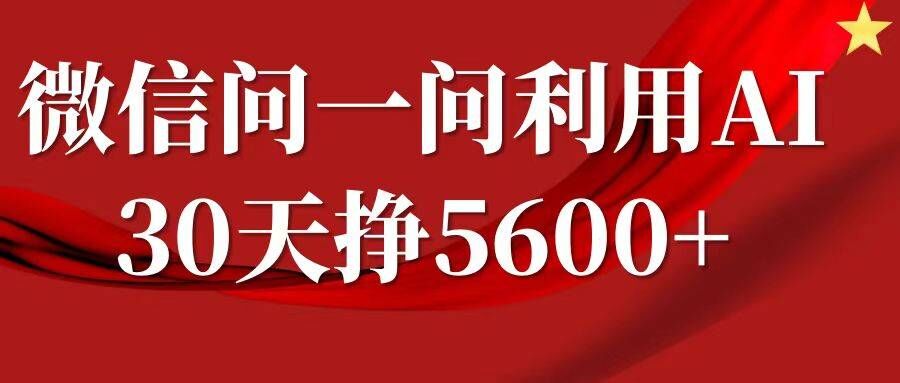 微信问一问分成，复制粘贴，单号一个月5600+-知识创作