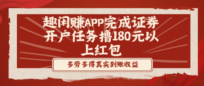 趣闲赚APP完成证券开户任务撸180元以上红包-知识创作