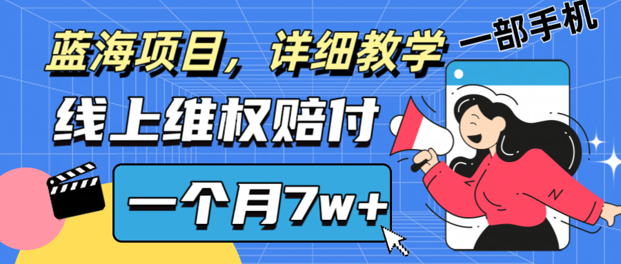 通过线上维权赔付1个月搞了7w+详细教学一部手机操作靠谱副业打破信息差-知识创作