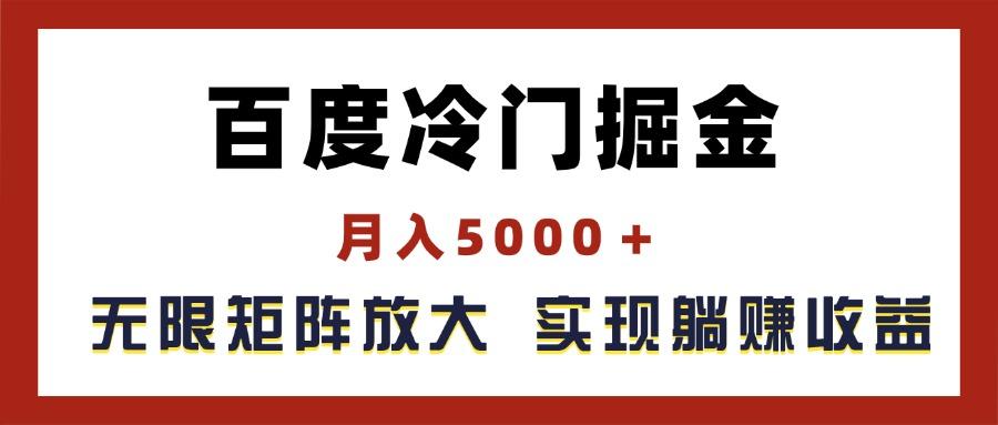 百度冷门掘金，月入5000＋，无限矩阵放大，实现管道躺赚收益-知识创作