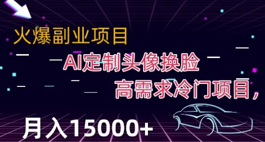 最新利用Ai换脸，定制头像高需求冷门项目，月入2000+【揭秘】-知识创作