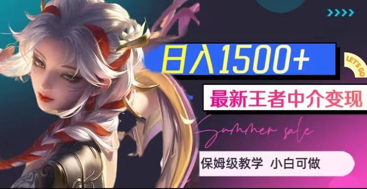 最新王者中介变现，日入1500+（教程+软件+1000G王者教学素材）【揭秘】-知识创作