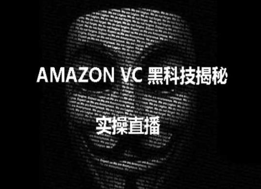实操：AMAZON VC害人黑科技揭秘，跨境亚马逊教程-知识创作