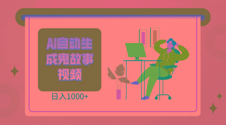 2024最新视频号AI恐怖故事短视频，日入1000+ 小白宝妈可做，超详细教学-知识创作