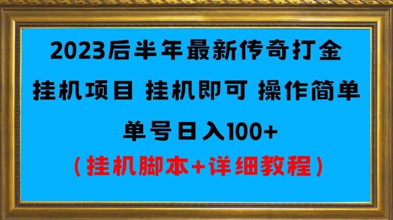 2023后半年最新传奇打金挂机项目单号日入100+（挂机脚本+详细教程）-知识创作