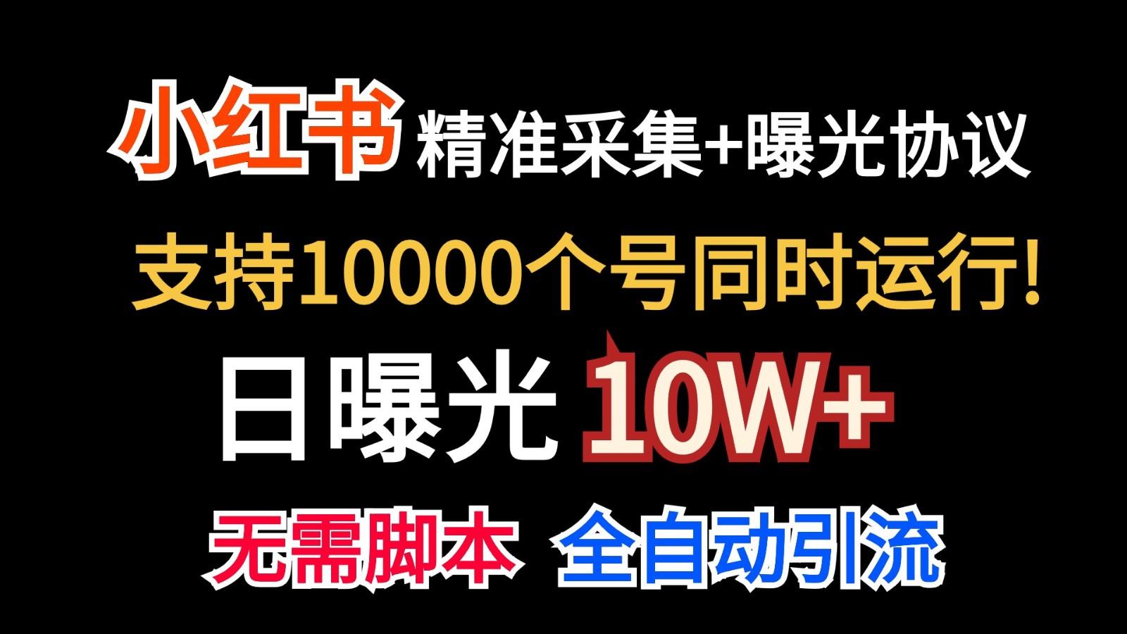 价值10万！小红书自动精准采集＋日曝光10w＋-知识创作