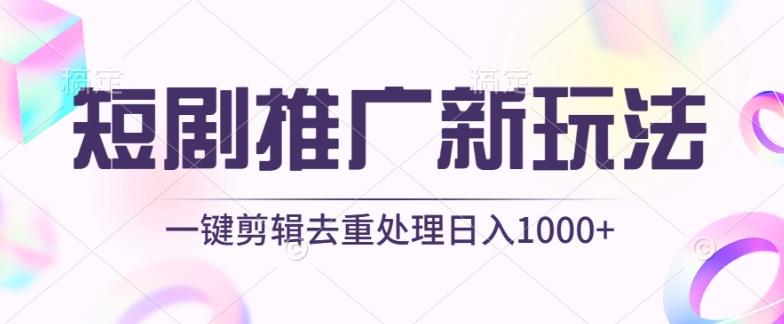 短剧推广新玩法，不剪辑，工具助力一键过原创，日入1000+【揭秘】-知识创作