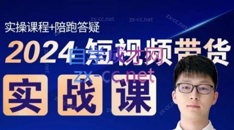 果哥·2024短视频带货实战课-知识创作