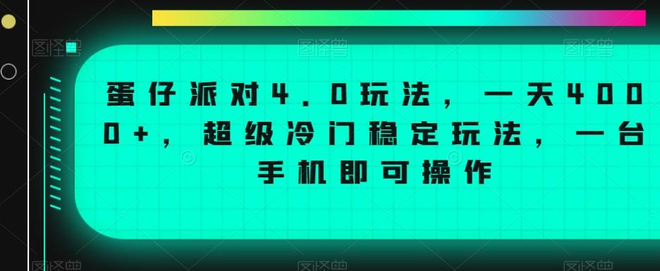 蛋仔派对4.0玩法，一天4000+，超级冷门稳定玩法，一台手机即可操作【揭秘】-知识创作