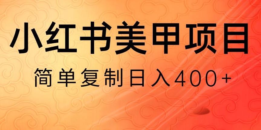 小红书搬砖项目，无货源美甲美睫，日入400一1000+【揭秘】-知识创作
