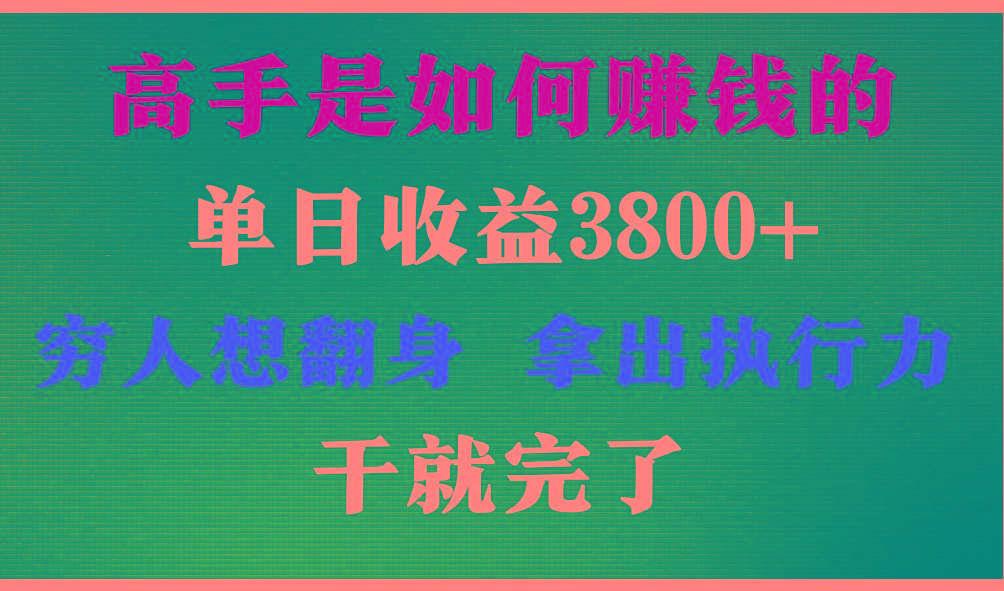 高手是如何赚钱的，每天收益3800+，你不知道的秘密，小白上手快，月收益12W+-知识创作