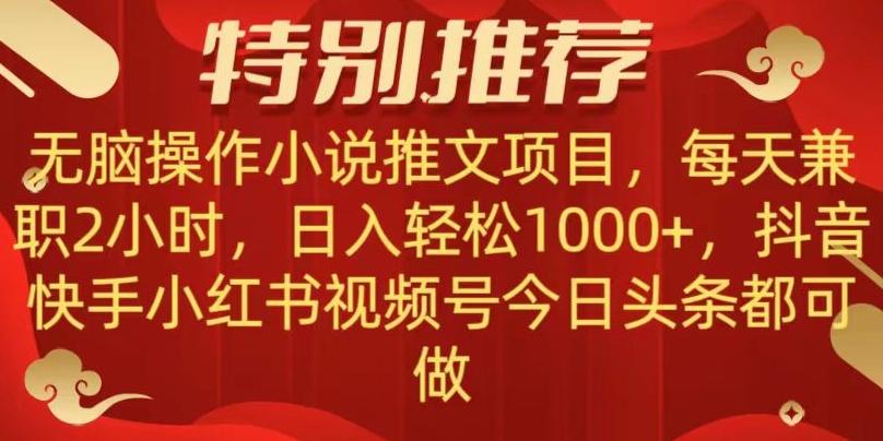 无脑操作【小说推文项目】，兼职每天两小时，日入轻松1000+，抖音快手视频号小红湖中视频都可做【揭秘】-知识创作