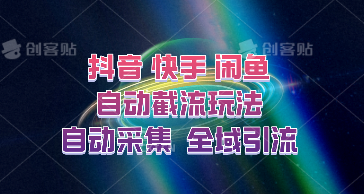 快手、抖音、闲鱼自动截流玩法，利用一个软件自动采集、评论、点赞、私信，全域引流-知识创作