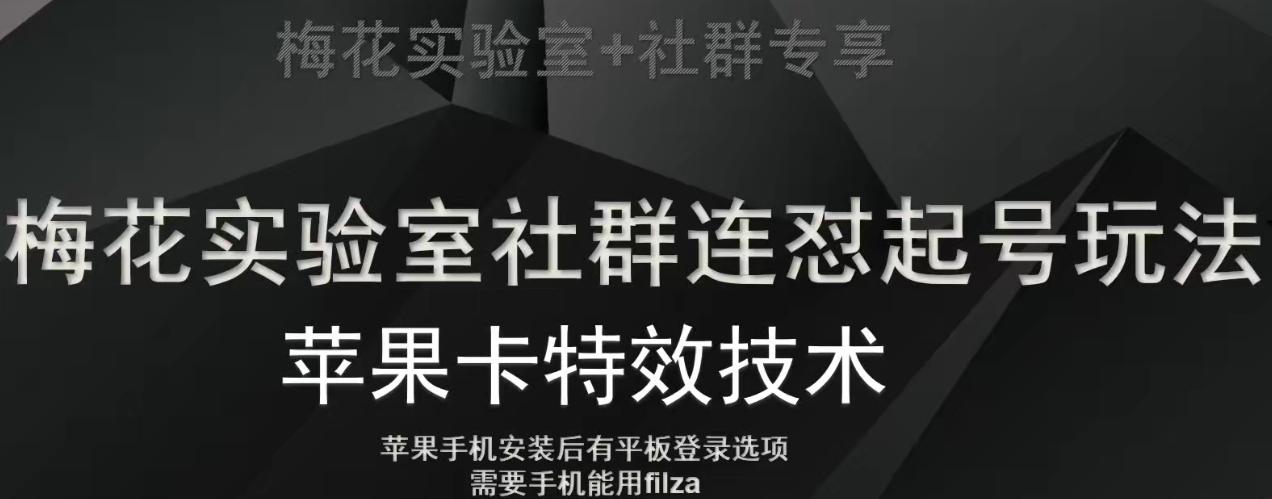 梅花实验室社群视频号连怼起号玩法，最新苹果卡特效技术-知识创作
