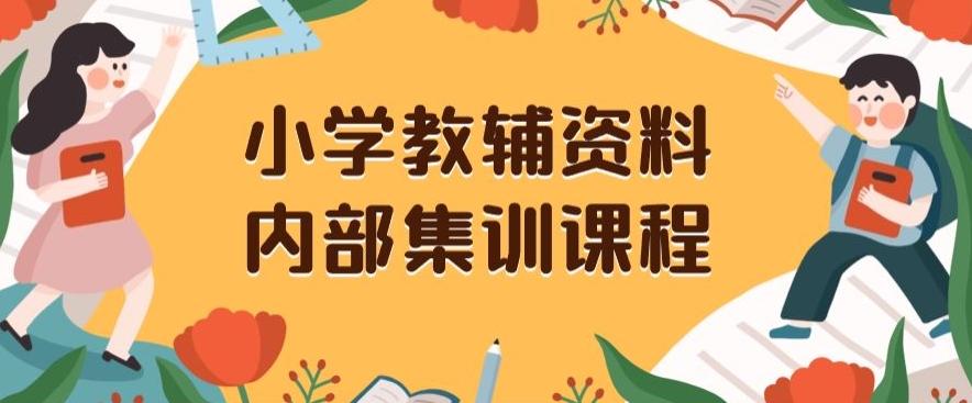 小学教辅资料，内部集训保姆级教程，私域一单收益29-129（教程+资料）-知识创作