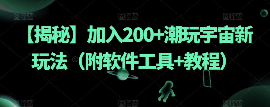 【揭秘】加入200+潮玩宇宙新玩法（附软件工具+教程）-知识创作