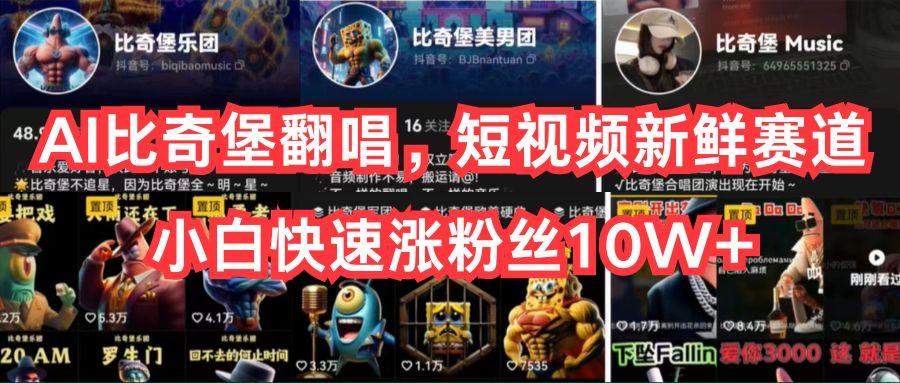 AI比奇堡翻唱，短视频新鲜赛道，小白快速涨粉丝10W+-知识创作