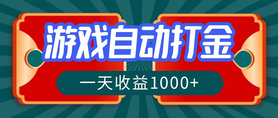 游戏自动搬砖打金，一天收益1000+ 长期稳定的项目-知识创作